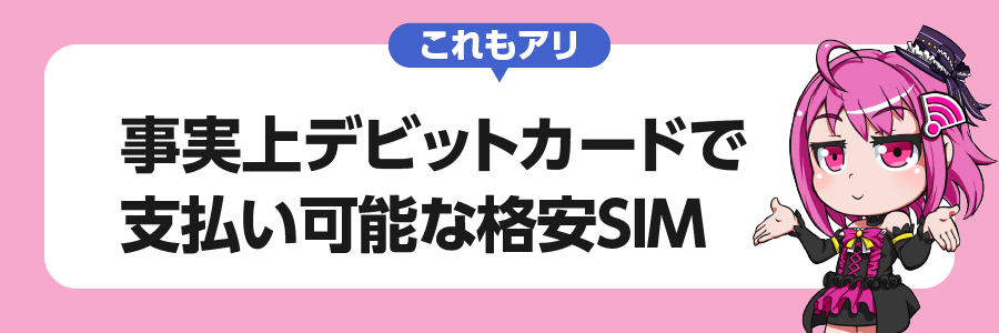 これもアリ｜事実上デビットカードでの支払いが可能な格安SIM