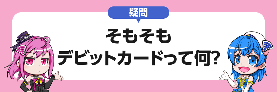 疑問｜そもそもデビットカードって何？