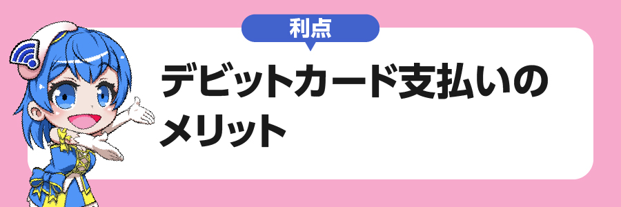 利点｜デビットカード支払いのメリット