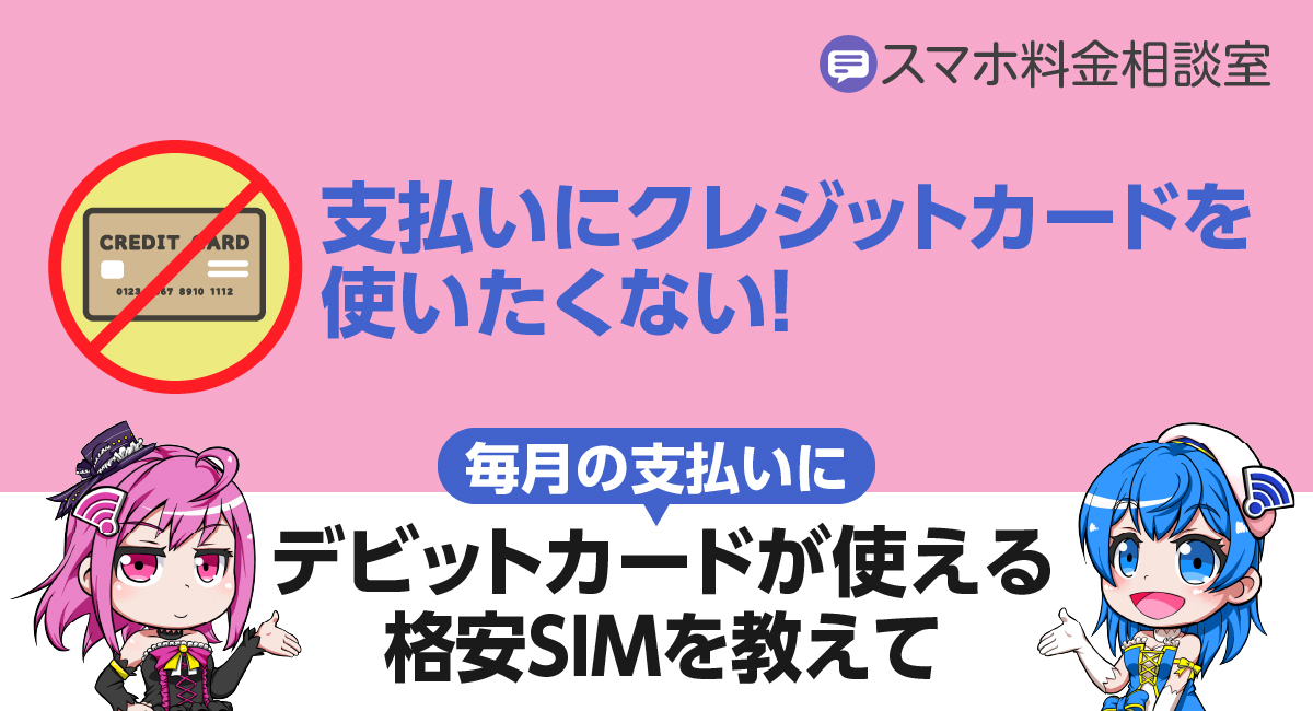 【クレカ不要】デビットカードで支払いできる格安SIMを教えて！