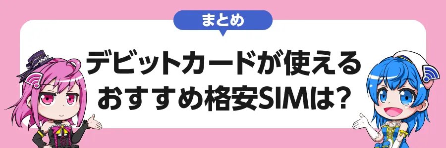 まとめ｜デビットカードで支払い可能なおすすめ格安SIMは？