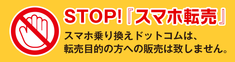 STOPスマホ転売