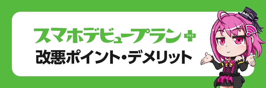 「スマホデビュープラン＋」の改悪ポイント・デメリット