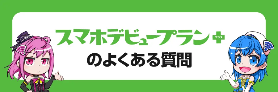 「スマホデビュープラン＋」のよくある質問