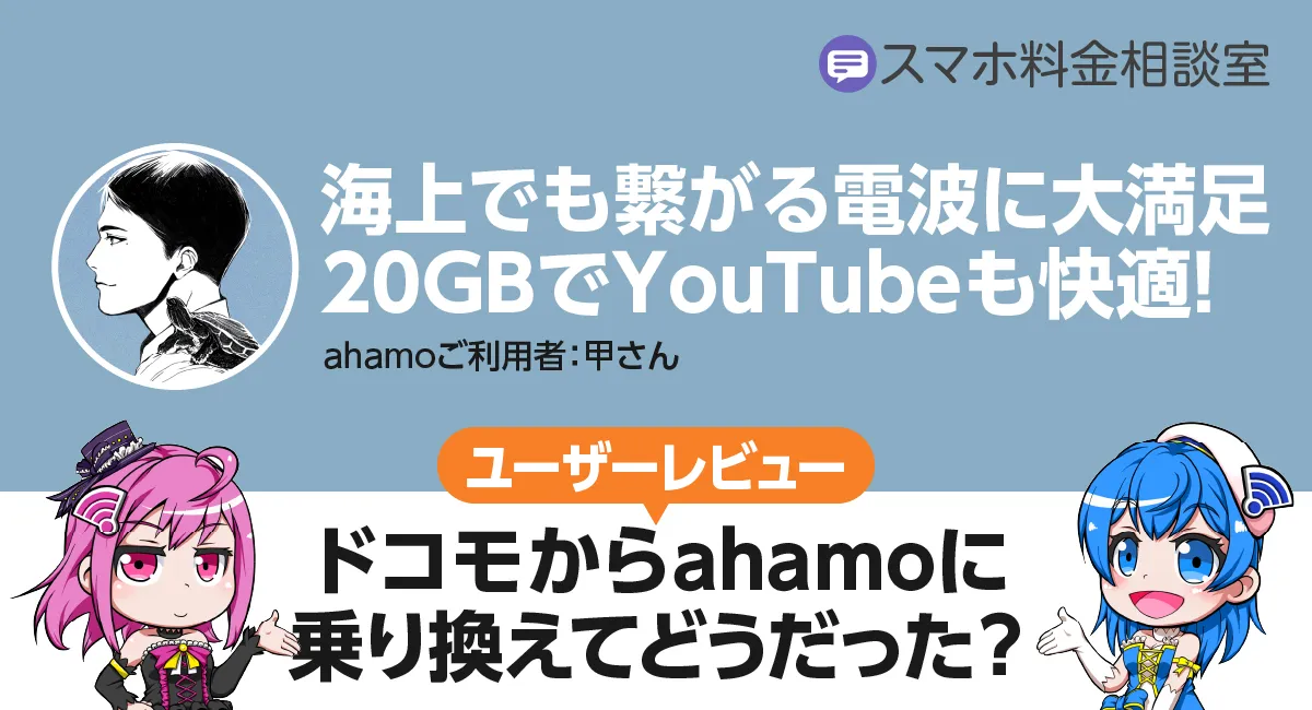 【ドコモ→ahamoユーザーレビュー】海上でもつながる電波に大満足！20GBでYouTubeも快適