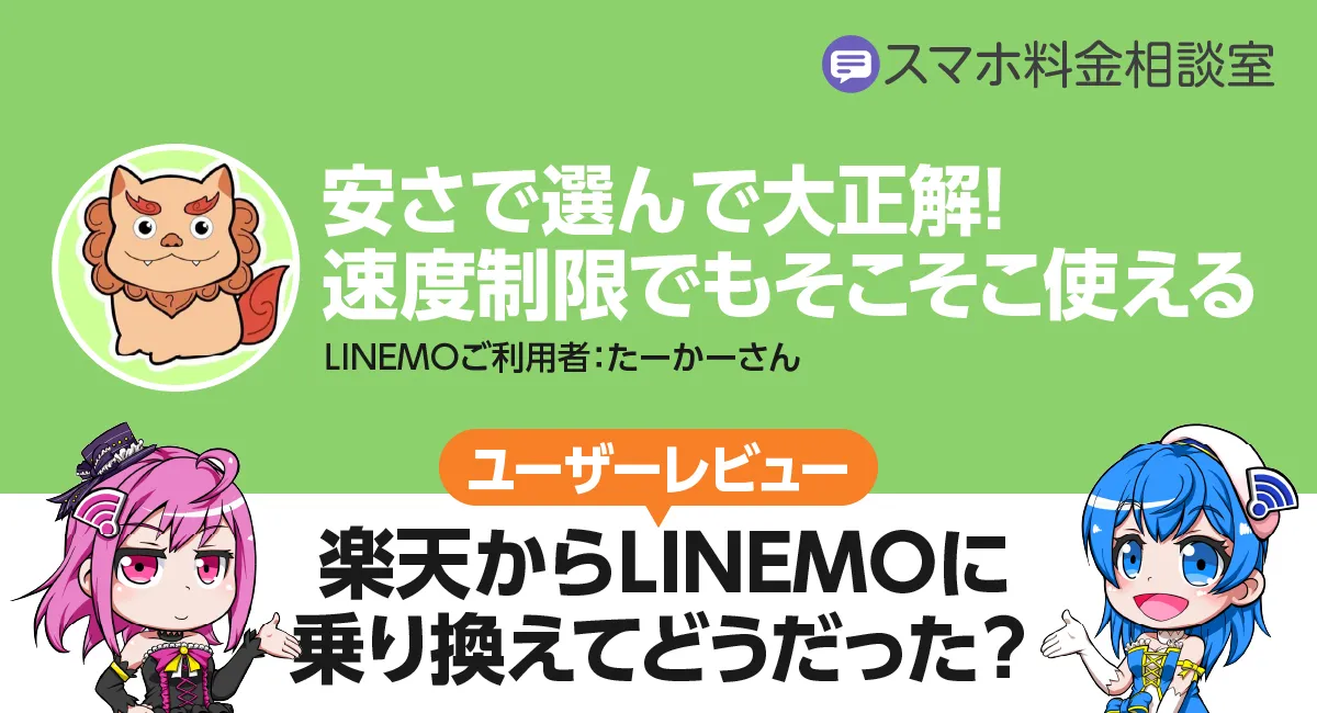 【楽天→LINEMOユーザーレビュー】安さで選んで大正解！速度制限でもそこそこ使える！