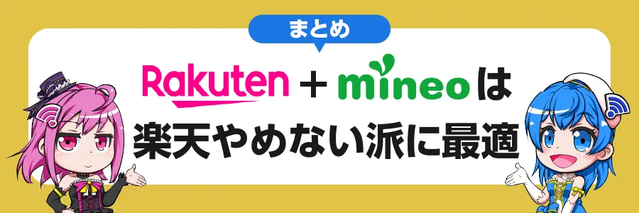 まとめ｜mineoは楽天デュアルSIMにおすすめ