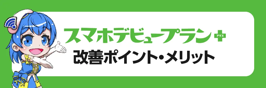 「スマホデビュープラン＋」の改善ポイント・    メリット