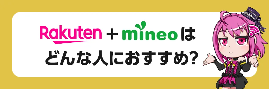 楽天＋mioneoはどんな人におすすめ？