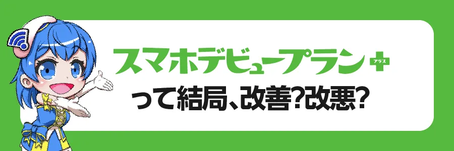 「スマホデビュープラン＋」って結局、改善？改悪？