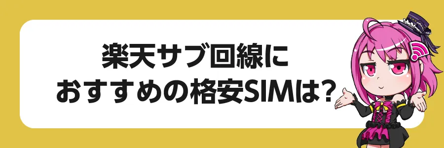 楽天サブ回線におすすめの格安SIM