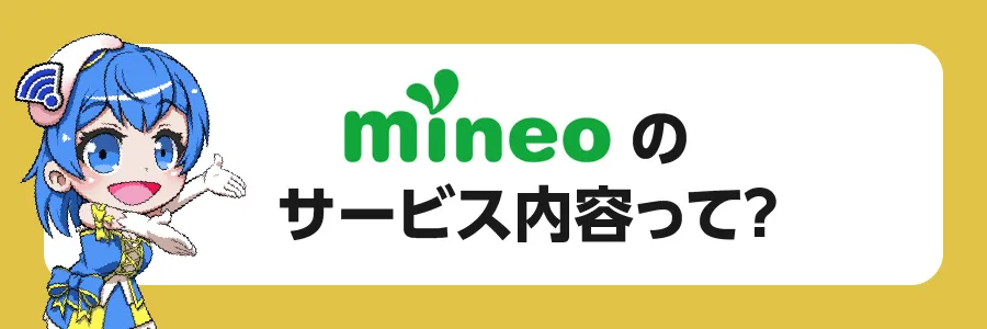 mineoのサービス内容