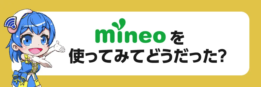 mineoを使ってみてどうだった？