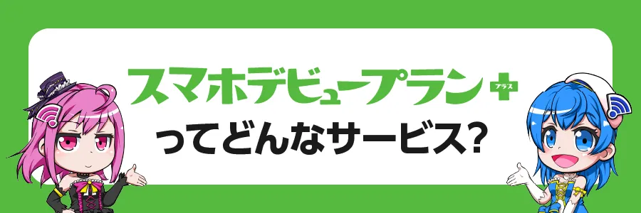 「スマホデビュープラン＋」ってどんなサービス？