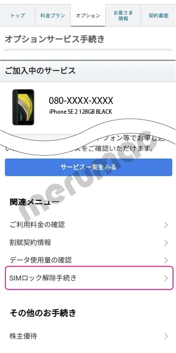 ソフトバンクSIMロック解除手順-3