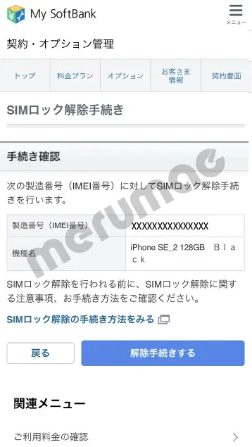 ソフトバンクSIMロック解除手順-5