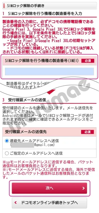 ドコモSIMロック解除手順- 4