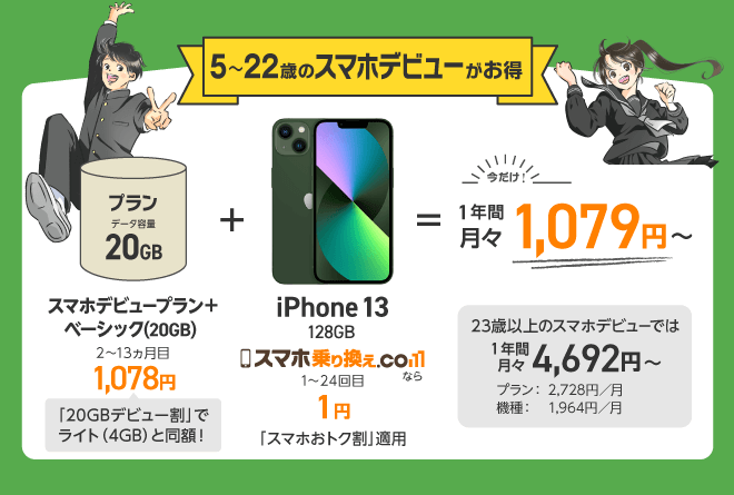 5〜22歳のスマホデビューがおトク！