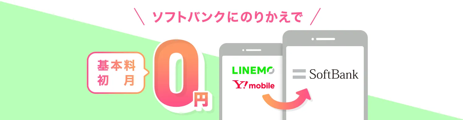 ワイモバイル・LINEMOからの乗り換えで初月無料！