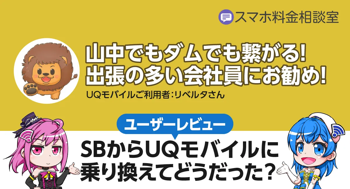 【UQモバイルユーザーレビュー】山中でもダムでも繋がる安定の通信品質！出張の多いサラリーマンにおすすめ！