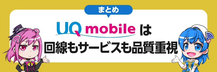 まとめ｜UQモバイルは回線もサービスも品質重視