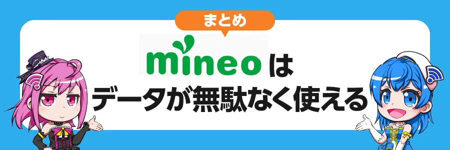 まとめ｜mineoはデータが無駄なく使える