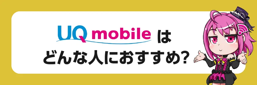 UQモバイルはどんな人におすすめ？