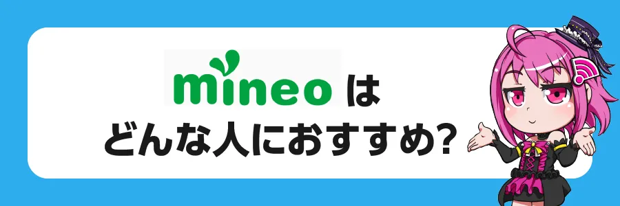 mineoはどんな人におすすめ？