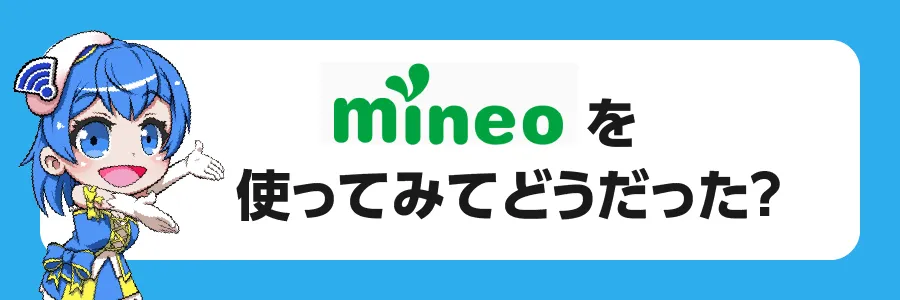 mineoを使ってみてどうだった？