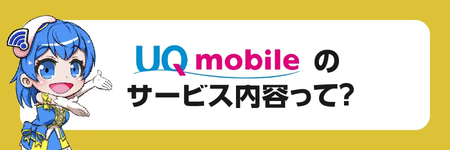 UQモバイルのサービス内容