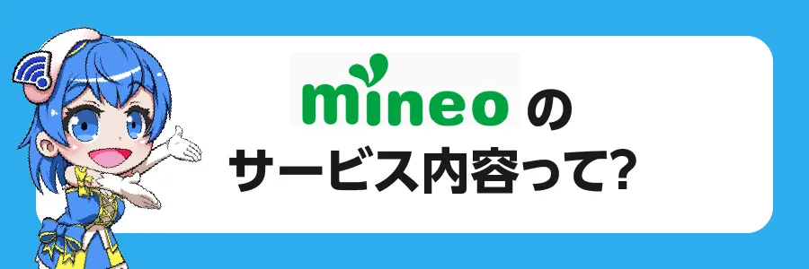 mineoのサービス内容
