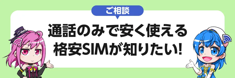 通話のみで安く使える格安SIMが知りたい！