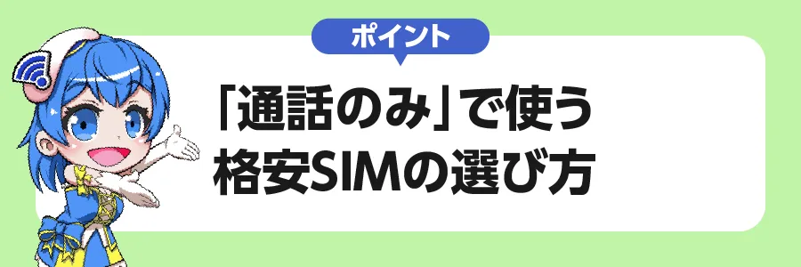 「通話のみ」で使う格安SIMの選び方