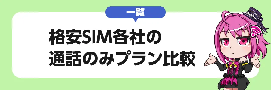 格安SIM各社の通話のみプラン比較