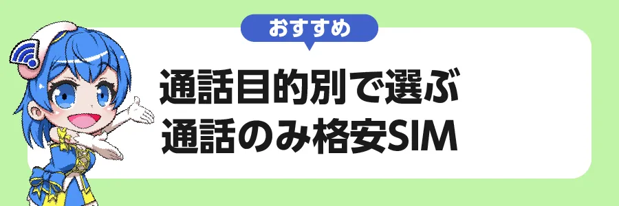 通話目的別で選ぶ通話のみ格安SIM