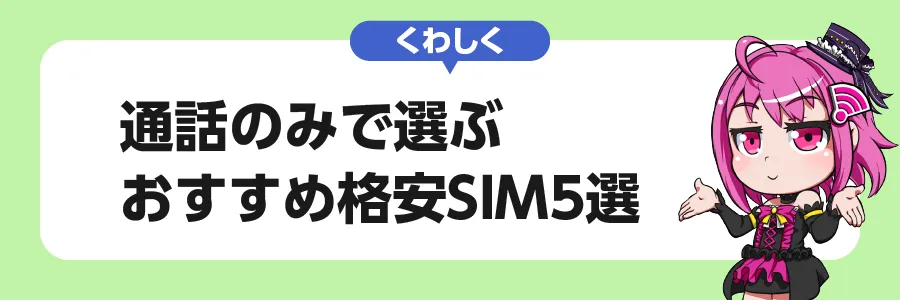 通話のみで選ぶおすすめ格安SIM5選