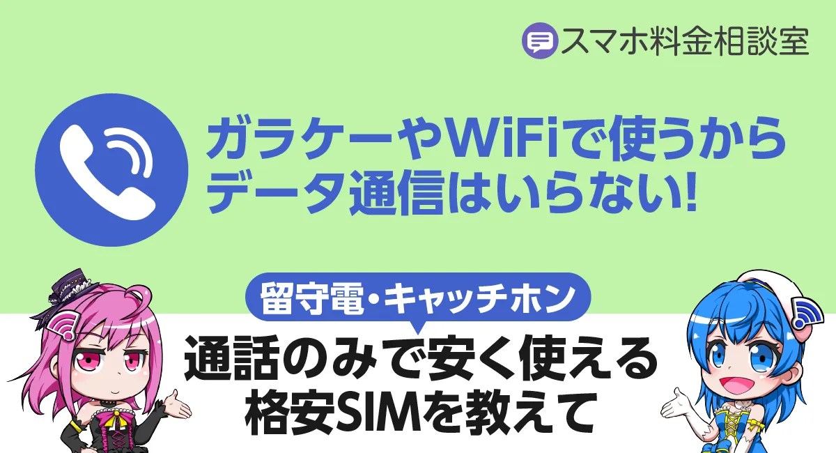 【月0円〜】通話のみで選ぶ格安SIM！おすすめも選び方も徹底解説！