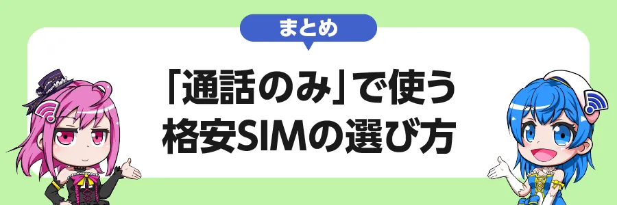 まとめ：「通話のみ」で使う格安SIMの選び方