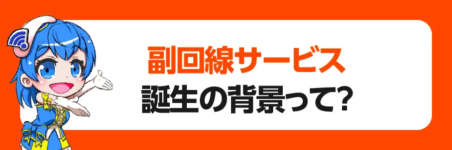 副回線サービス誕生の背景って？