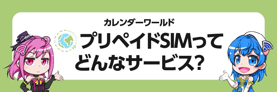 カレンダーワールド「プリペイドSIM」 ってどんなサービス？