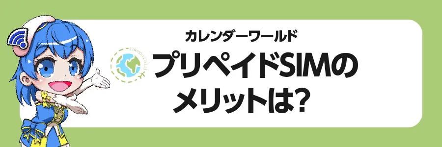 「カレンダーワールド 」プリペイド SIMのメリットは？