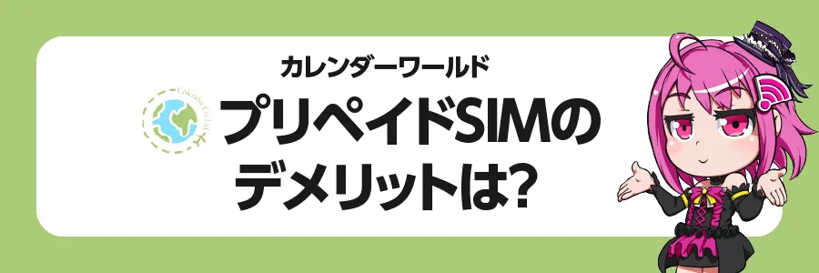 「カレンダーワールド 」プリペイド SIMのデメリットは？