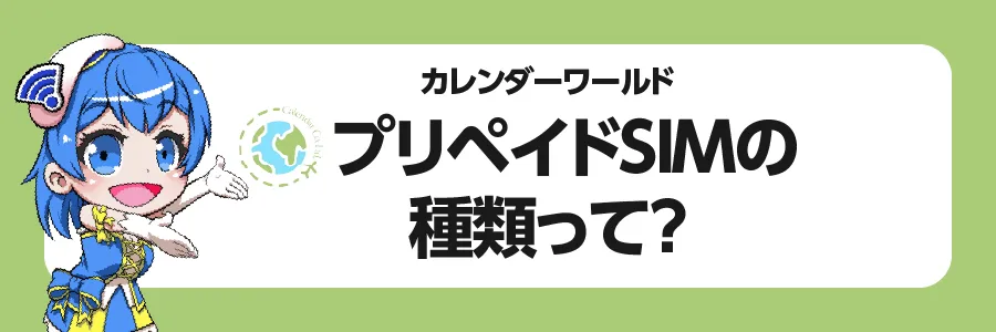 「カレンダーワールド」プリペイドSIMの種類って？