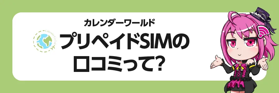 「カレンダーワールド」プリペイドSIMの口コミって？