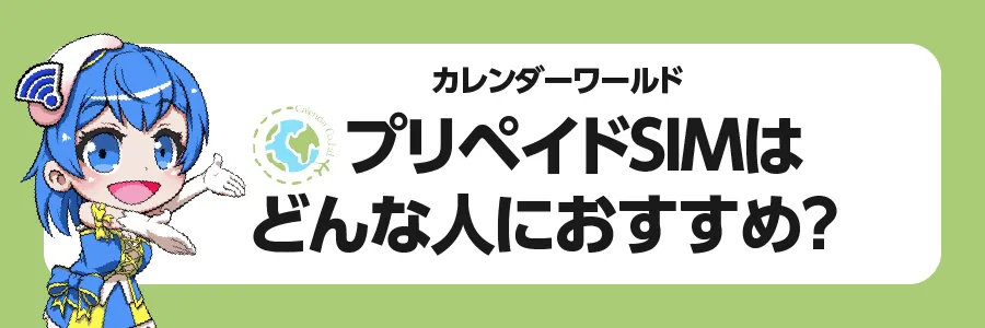 「カレンダーワールド」プリペイドSIMはどんな人におすすめ？