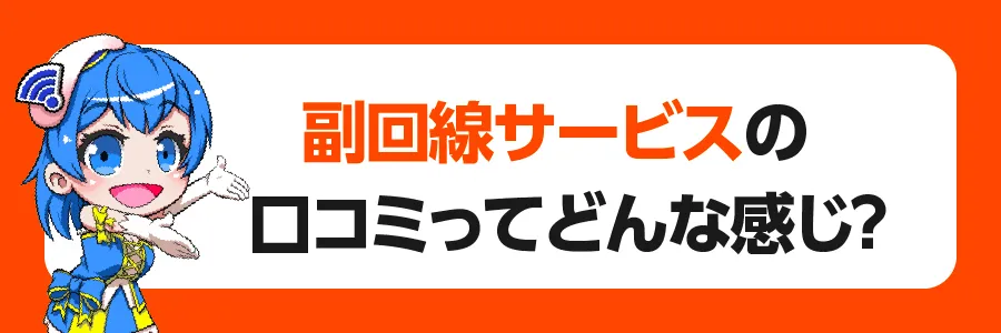 副回線サービスの口コミ