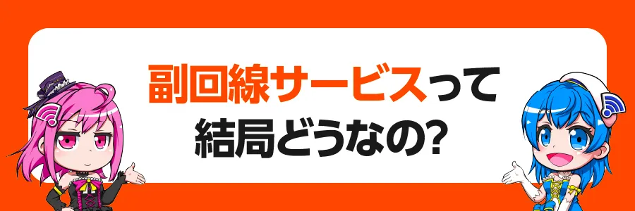 「副回線サービス」って結局どうなの？