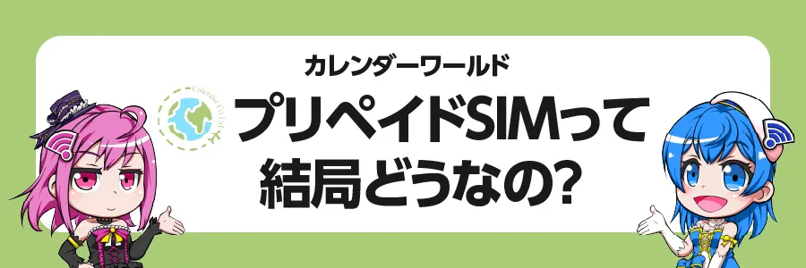 まとめ｜カレンダーワールド「プリペイドSIM」って結局どうなの？