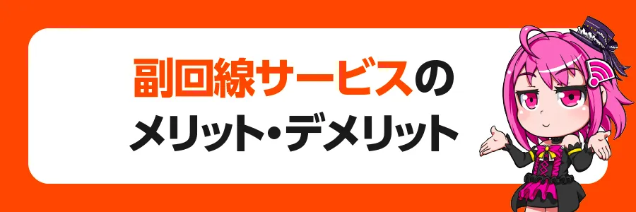 副回線サービスのメリット・デメリット