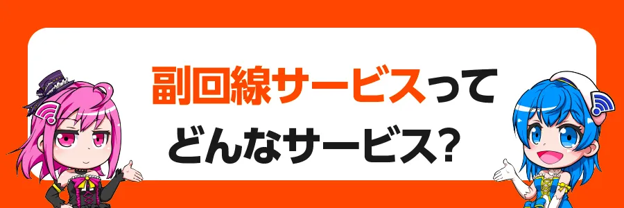 KDDIの「副回線サービス」ってどんなサービス？